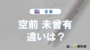 【空前】と【未曾有】の違いとは？意味・使い分け・例文を完全解説