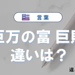 「巨万の富」と「巨財」の違いとは？意味と使い分けを解説