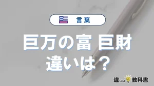「巨万の富」と「巨財」の違いとは？意味と使い分けを解説