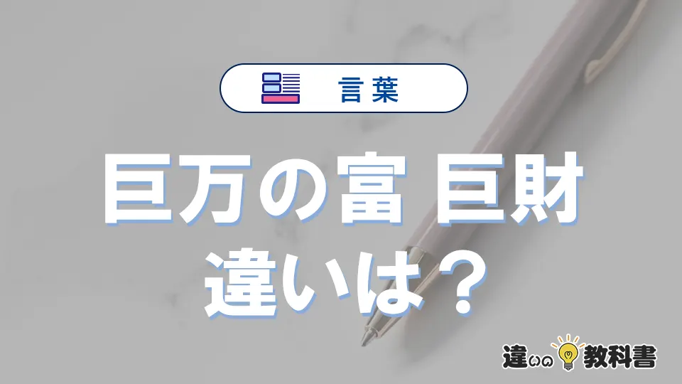 「巨万の富」と「巨財」の違いとは?意味と使い分けを解説