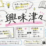 興味津々(きょうみしんしん)とは？意味・使い方と興味深々の違い