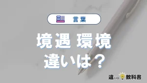「境遇」と「環境」の違いとは？意味・使い分けを例文付きで解説
