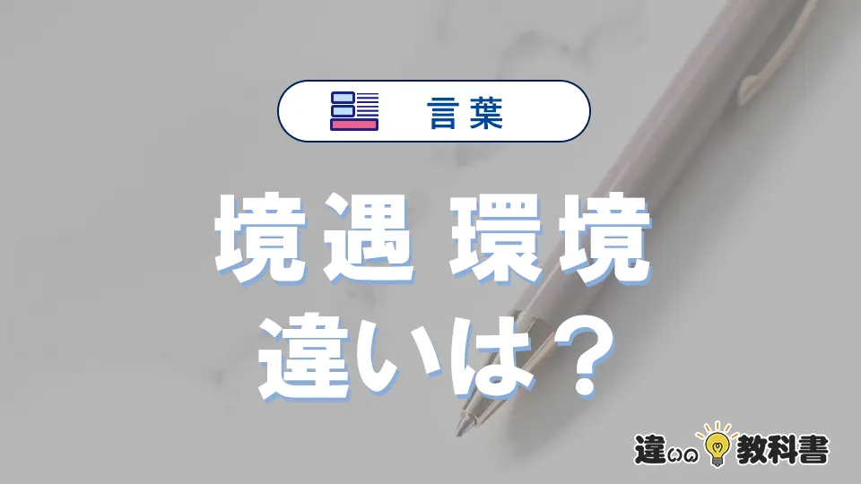 「境遇」と「環境」の違いとは？意味・使い分けを例文付きで解説