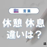 【休憩】と【休息】の違いを簡単解説｜意味・使い分け-例文付き