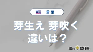 【芽生え】と【芽吹く】は何が違う？意味を例文つきで解説
