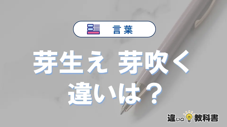 【芽生え】と【芽吹く】は何が違う？意味を例文つきで解説