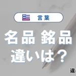 「名品」と「銘品」の違いとは？意味・使い分け・例文を完全解説