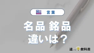 「名品」と「銘品」の違いとは？意味・使い分け・例文を完全解説