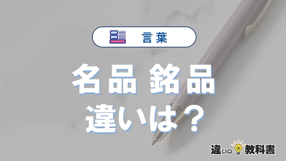 「名品」と「銘品」の違いとは？意味・使い分け・例文を完全解説