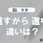 【道すがら】と【道中】の違いとは？意味・使い分けを例文付き解説