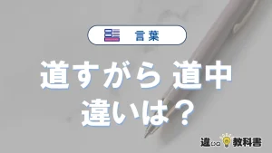 【道すがら】と【道中】の違いとは？意味・使い分けを例文付き解説