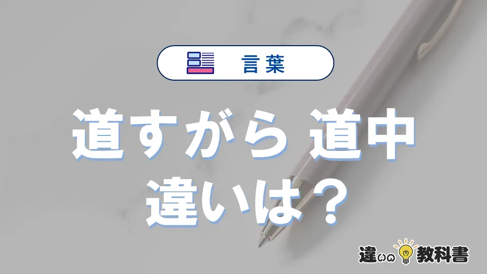 【道すがら】と【道中】の違いとは?意味・使い分けを例文付き解説