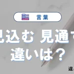 「見込む」と「見通す」の違いが3分でわかる！意味と使い分け解説
