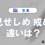 【見せしめ】と【戒め】の違いとは？意味・使い分けを例文付き解説