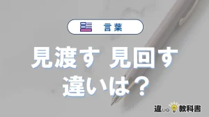 「見渡す」と「見回す」の違いを簡単解説｜意味と使い分け