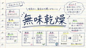 無味乾燥(むみかんそう)の意味や使い方【図解Note】