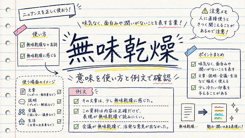 無味乾燥の意味を使い方と例文で確認