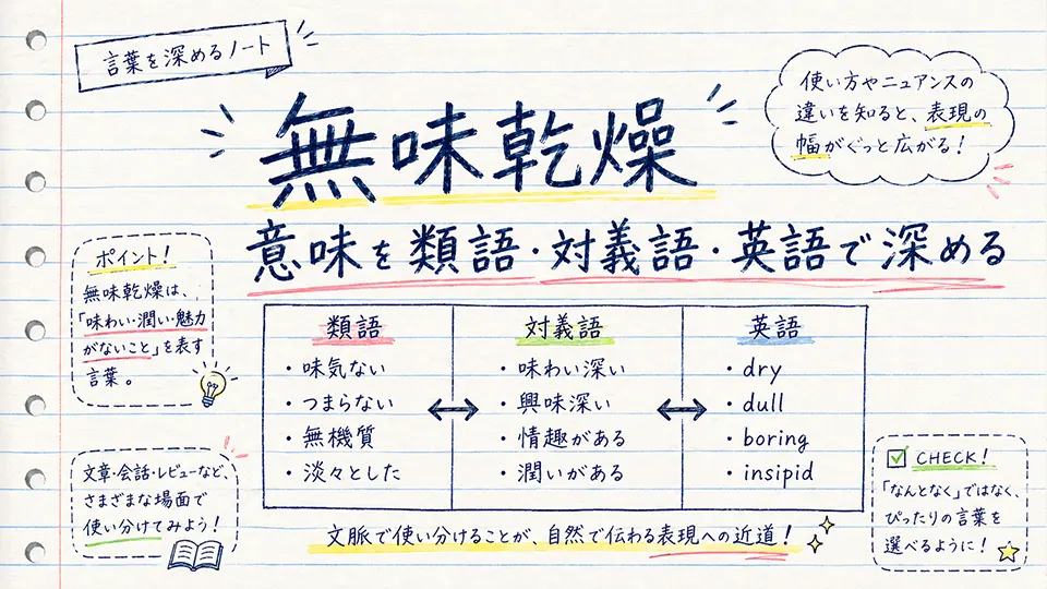 無味乾燥の意味を類語・対義語・英語で深める