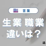 【生業】と【職業】の違いを簡単解説｜意味・使い分け-例文付き