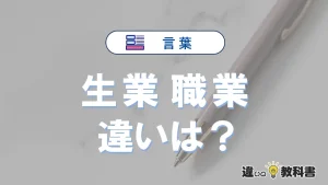 【生業】と【職業】の違いを簡単解説｜意味・使い分け-例文付き