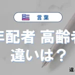 【年配者】と【高齢者】の意味の違いは？正しい使い方を解説
