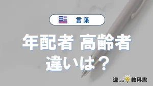 【年配者】と【高齢者】の意味の違いは？正しい使い方を解説