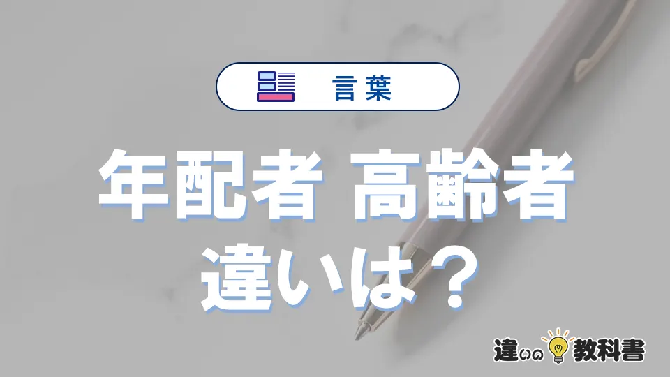 【年配者】と【高齢者】の意味の違いは？正しい使い方を解説