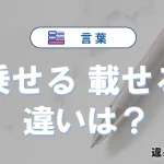「乗せる」と「載せる」の違いとは？意味・使い分け・例文を3分解説