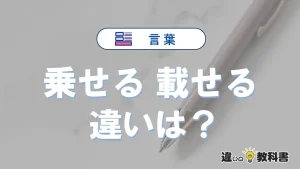 「乗せる」と「載せる」の違いとは？意味・使い分け・例文を3分解説