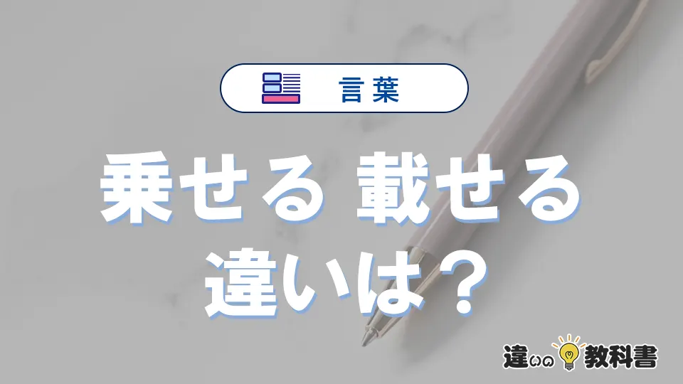 「乗せる」と「載せる」の違いとは？意味・使い分け・例文を3分解説