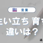 「生い立ち」と「育ち」の違いとは？意味と使い分けを解説