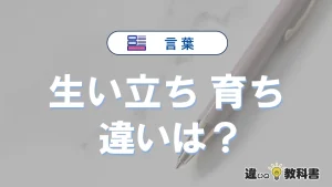 「生い立ち」と「育ち」の違いとは？意味と使い分けを解説