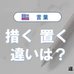 【措く】と【置く】の違いとは？意味・使い分けを例文付き解説