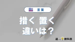 【措く】と【置く】の違いとは？意味・使い分けを例文付き解説