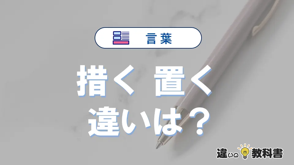 【措く】と【置く】の違いとは？意味・使い分けを例文付き解説