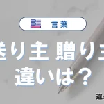 「送り主」と「贈り主」の違いとは？意味と使い分けを解説