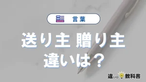 「送り主」と「贈り主」の違いとは？意味と使い分けを解説