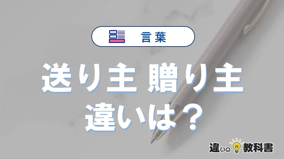 「送り主」と「贈り主」の違いとは？意味と使い分けを解説