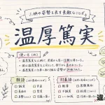 温厚篤実(おんこうとくじつ)とは？意味・使い方・類語対義語