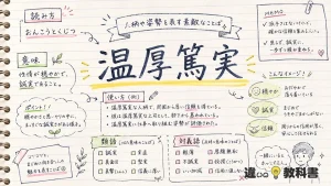 温厚篤実(おんこうとくじつ)とは？意味・使い方・類語対義語