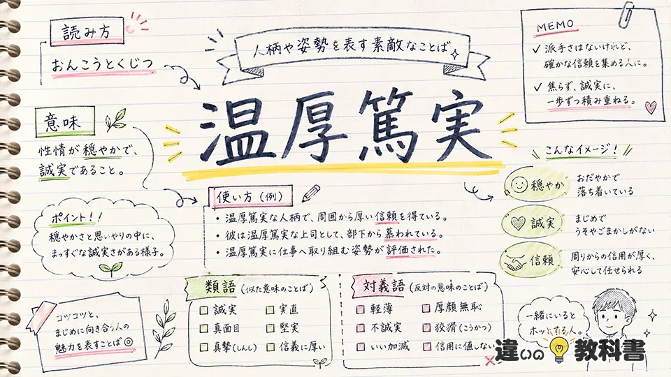 温厚篤実(おんこうとくじつ)とは？意味・使い方・類語対義語