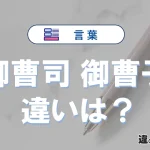 「御曹司」と「御曹子」の違いとは？意味・使い分けを例文付き解説