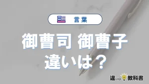「御曹司」と「御曹子」の違いとは？意味・使い分けを例文付き解説