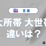 【大所帯】と【大世帯】の意味の違いは？正しい使い方を解説