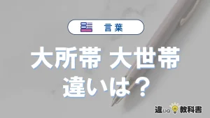 【大所帯】と【大世帯】の意味の違いは？正しい使い方を解説