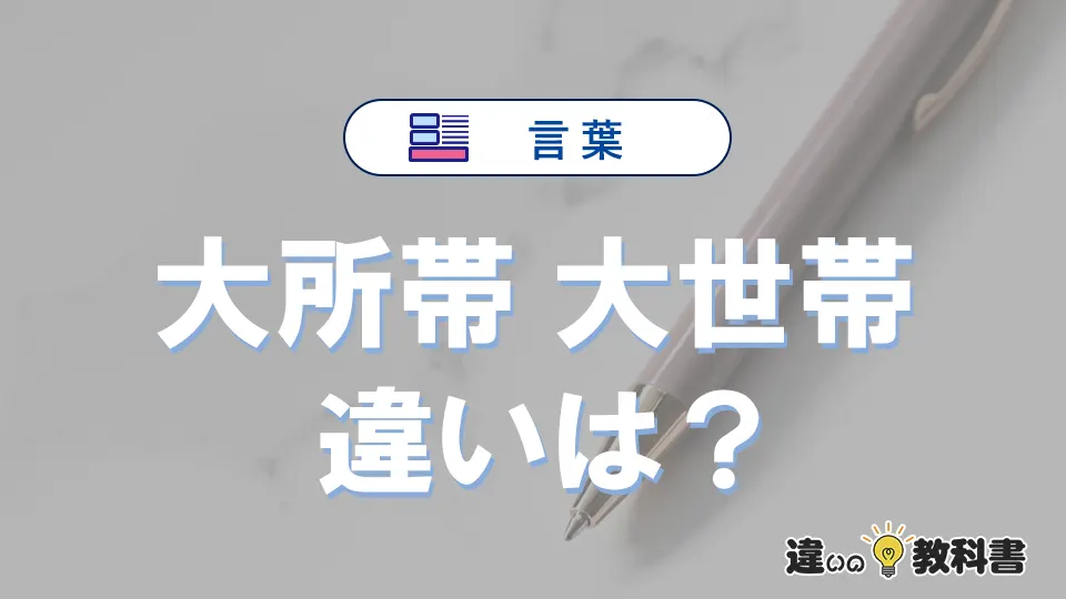 【大所帯】と【大世帯】の意味の違いは？正しい使い方を解説