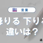 【降りる】と【下りる】の意味の違いは？正しい使い方を解説