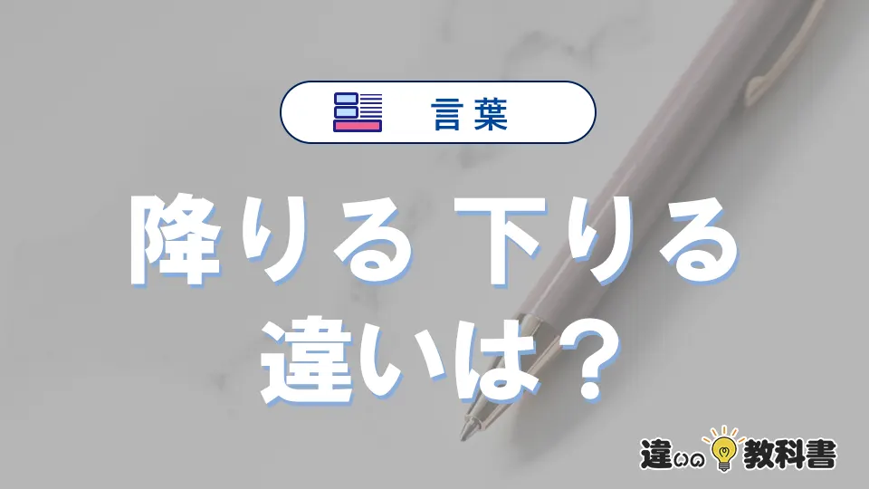 【降りる】と【下りる】の意味の違いは？正しい使い方を解説