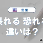 【畏れる】と【恐れる】の違いとは？意味・使い分けを例文付き解説