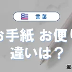 【お手紙】と【お便り】の違いを簡単解説｜意味と使い分け